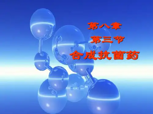 08-2合成抗菌药 (2)