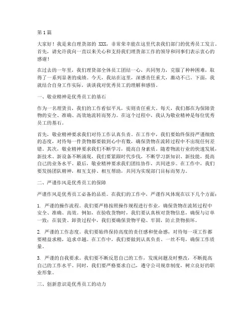 理货员优秀员工发言稿(3篇)