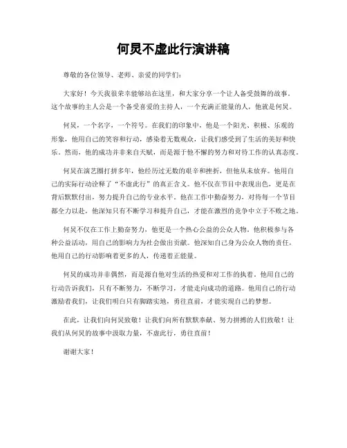 何炅不虚此行演讲稿