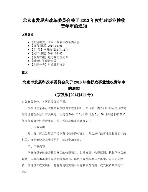 北京市发展和改革委员会关于2013年度行政事业性收费年审的通知