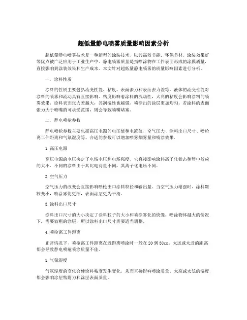 超低量静电喷雾质量影响因素分析