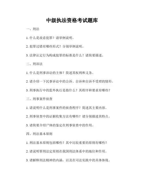 中级执法资格考试题库