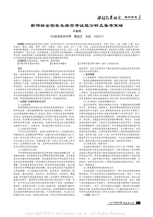 新课标全国卷生物高考试题分析及备考策略