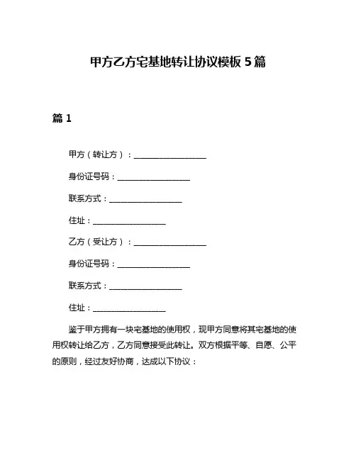 甲方乙方宅基地转让协议模板5篇