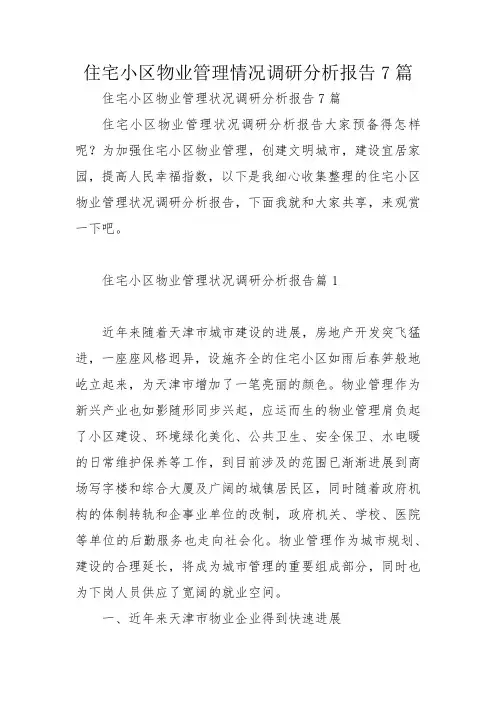 住宅小区物业管理情况调研分析报告7篇