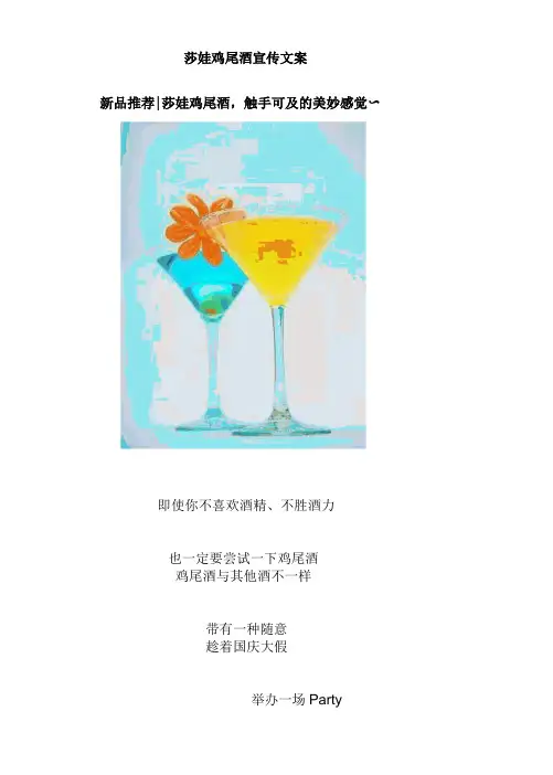莎娃鸡尾酒宣传文案