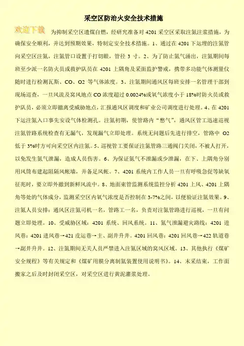 采空区防治火安全技术措施
