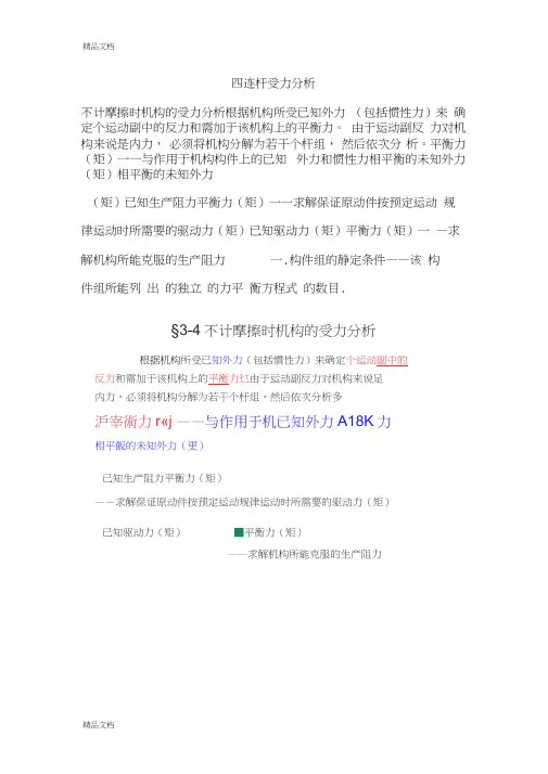 四连杆受力分析word版本