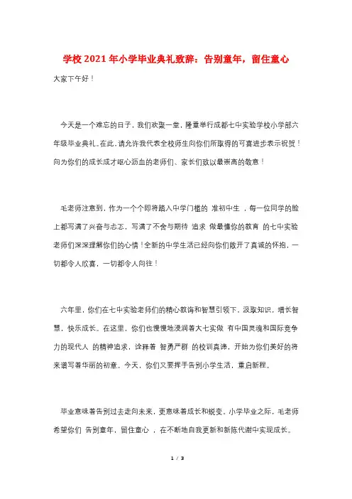 学校2021年小学毕业典礼致辞：告别童年,留住童心