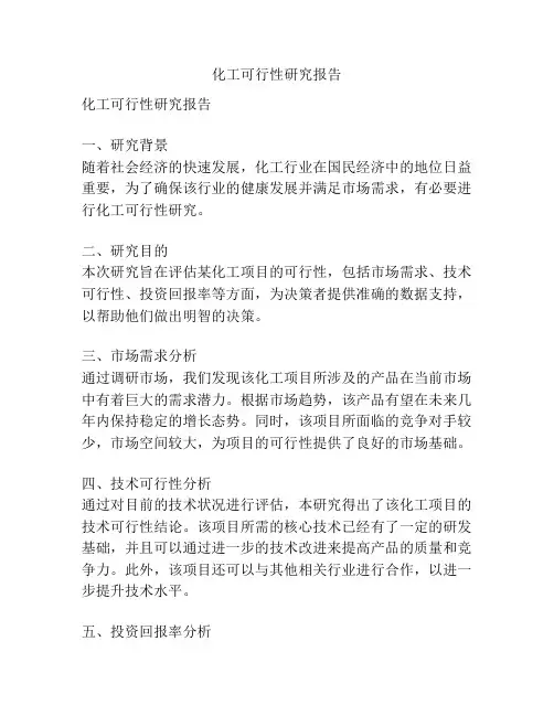 化工可行性研究报告