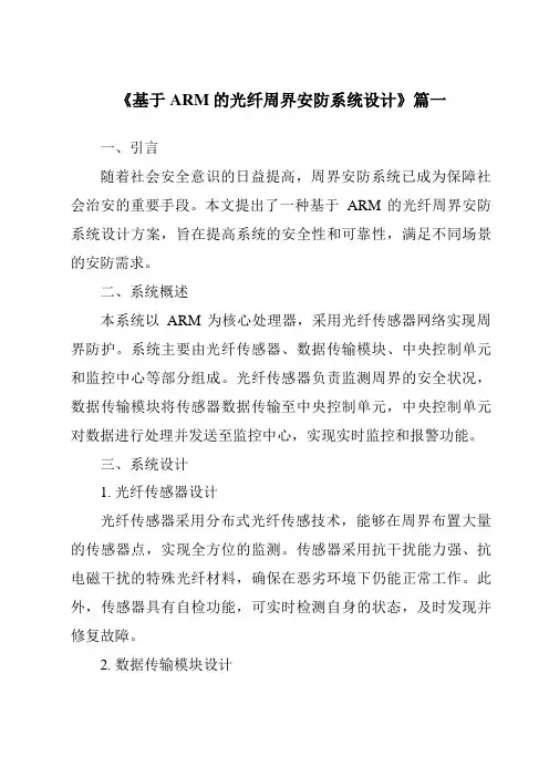 《基于ARM的光纤周界安防系统设计》