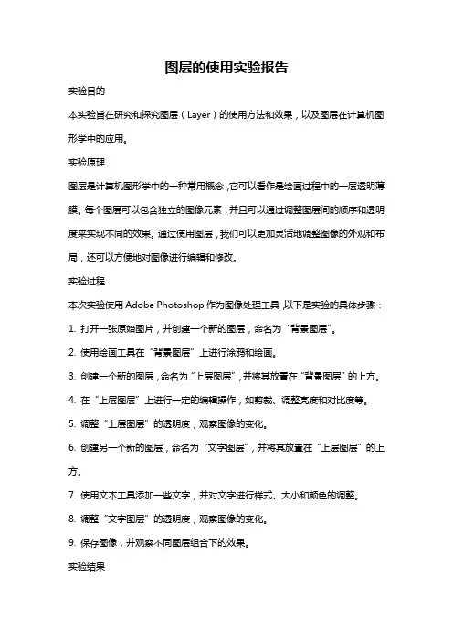 图层的使用实验报告