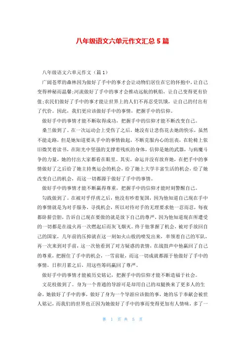 八年级语文六单元作文汇总5篇