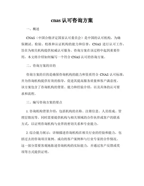 cnas认可咨询方案