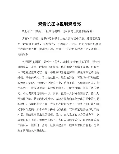 观看长征电视剧观后感
