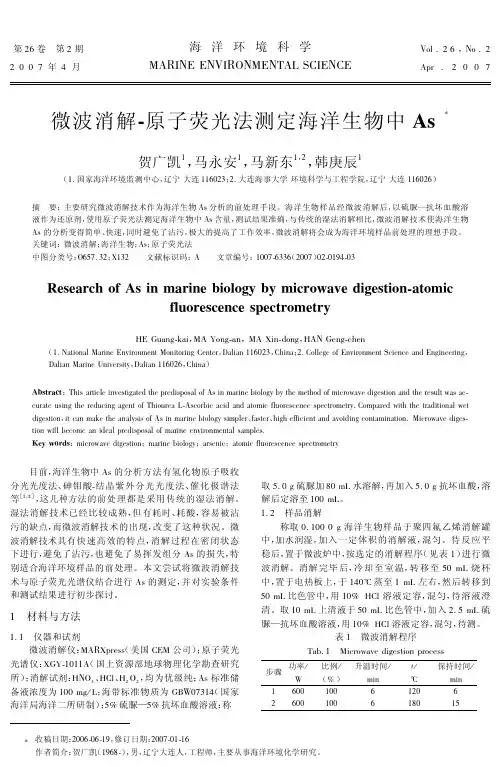 微波消解-原子荧光法测定海洋生物中As