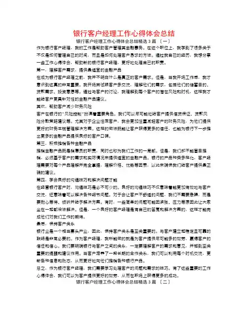 银行客户经理工作心得体会总结3篇