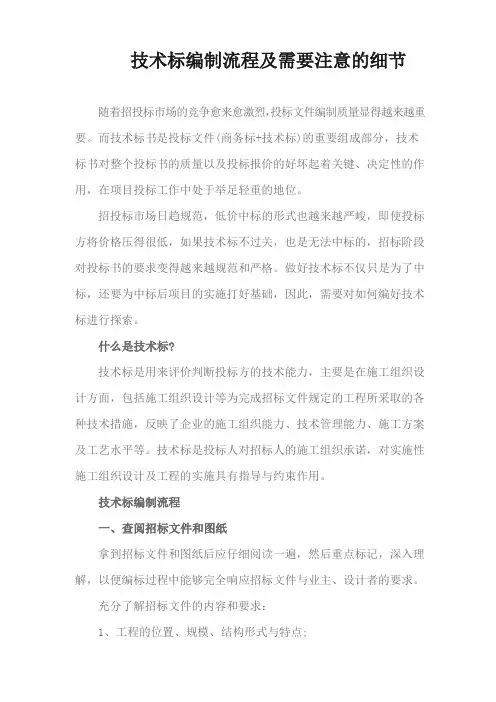 技术标编制流程及需要注意的细节1