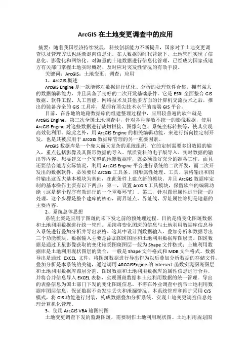 ArcGIS在土地变更调查中的应用