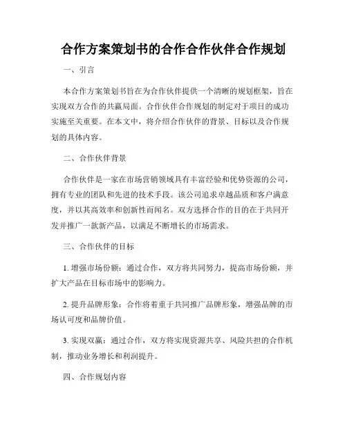 合作方案策划书的合作合作伙伴合作规划