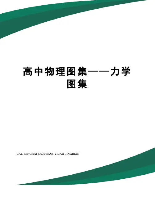 高中物理图集——力学图集