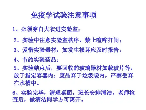 免疫学实验教学课件ppt