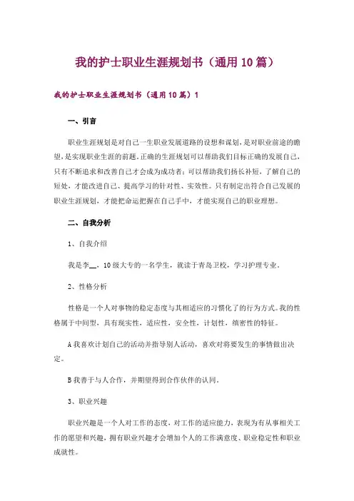 我的护士职业生涯规划书(通用10篇)