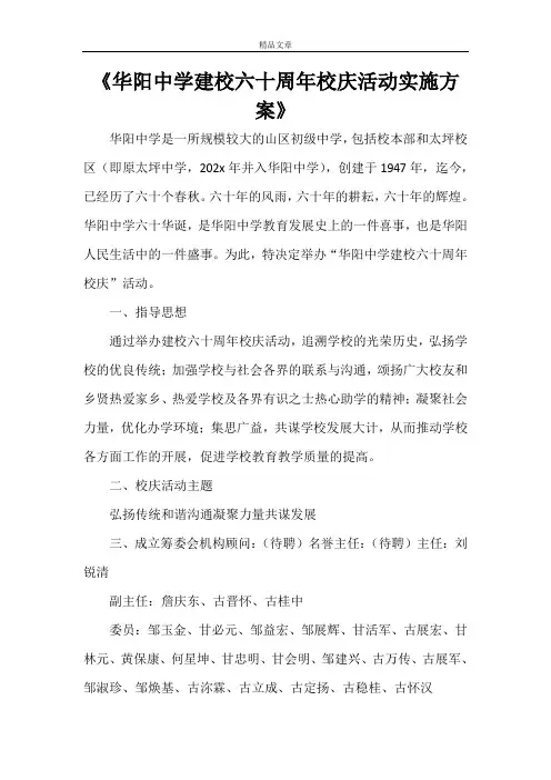 《华阳中学建校六十周年校庆活动实施方案》