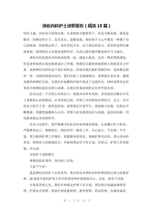 消化内科护士述职报告(精选15篇)