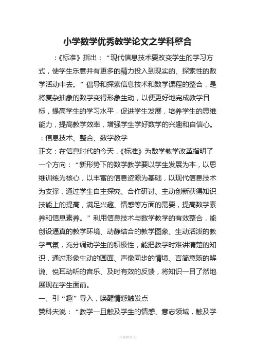 小学数学优秀教学论文之学科整合
