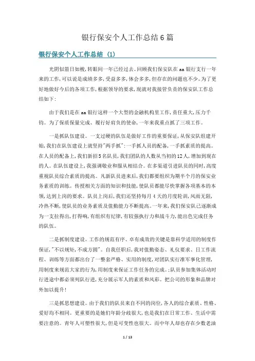 银行保安个人工作总结6篇
