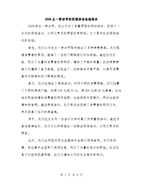 2024五一劳动节的促销活动总结范本(三篇)