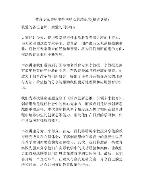 教育专家讲座主持词精心总结范文(精选3篇)