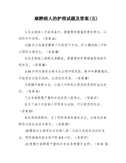 麻醉病人的护理试题及答案(五)
