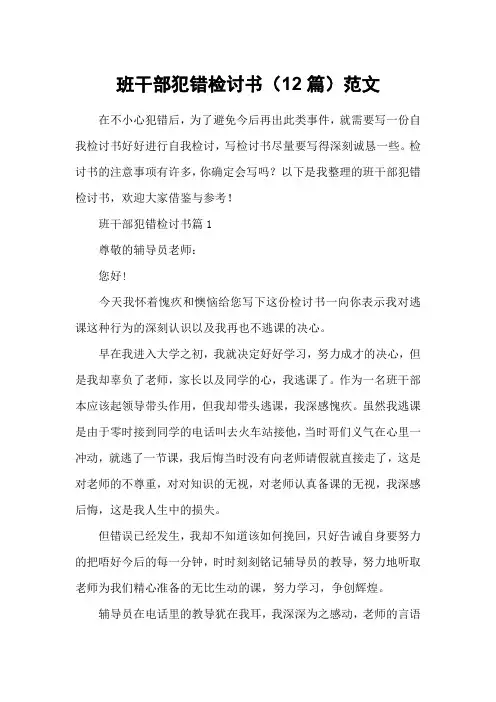 班干部犯错检讨书(12篇)范文