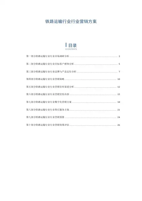 铁路运输行业行业营销方案