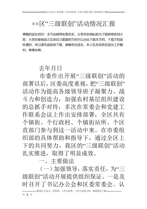 ××区“三级联创”活动情况汇报