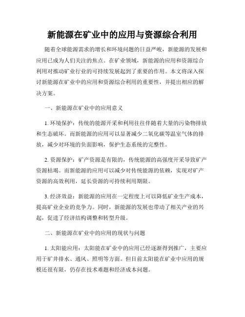 新能源在矿业中的应用与资源综合利用