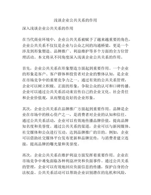 浅谈企业公共关系的作用