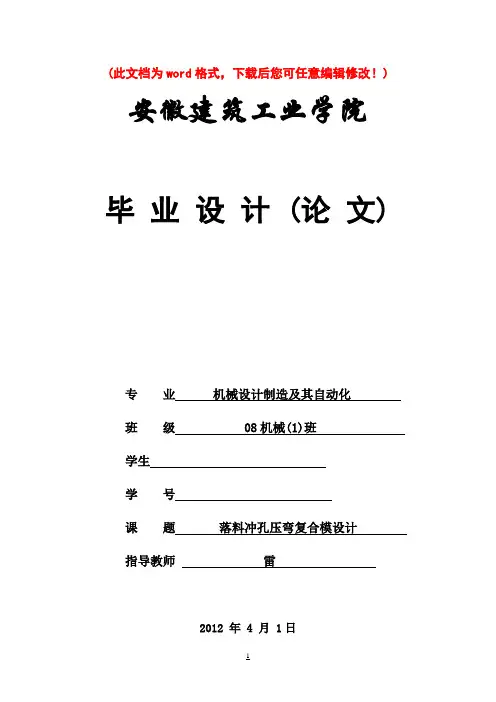冲孔落料压弯复合模设计_毕业设计