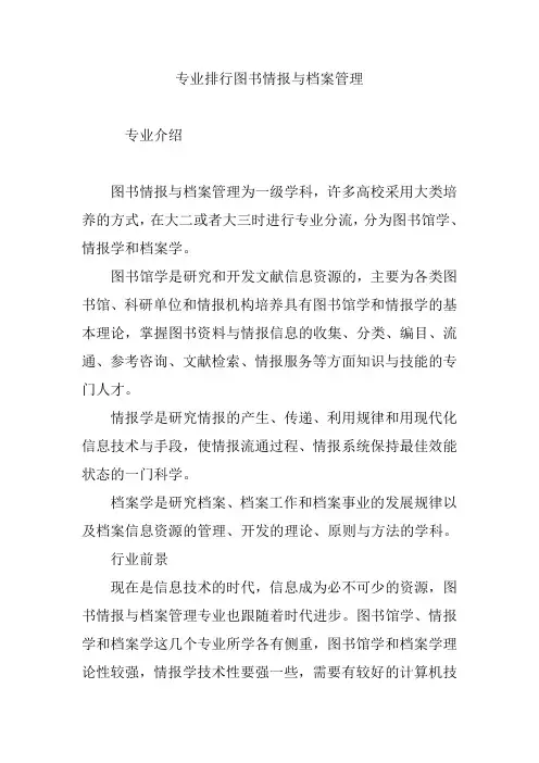 专业排行图书情报与档案管理