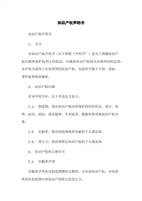 知识产权声明书