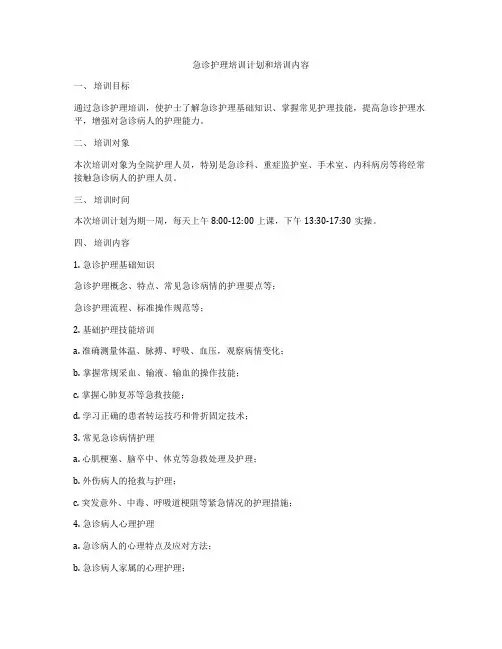 急诊护理培训计划和培训内容