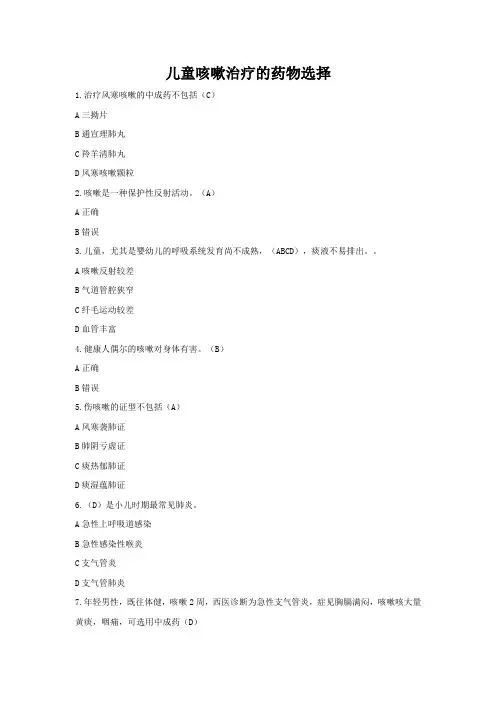 执业药师继续教育-儿童咳嗽治疗的药物选择