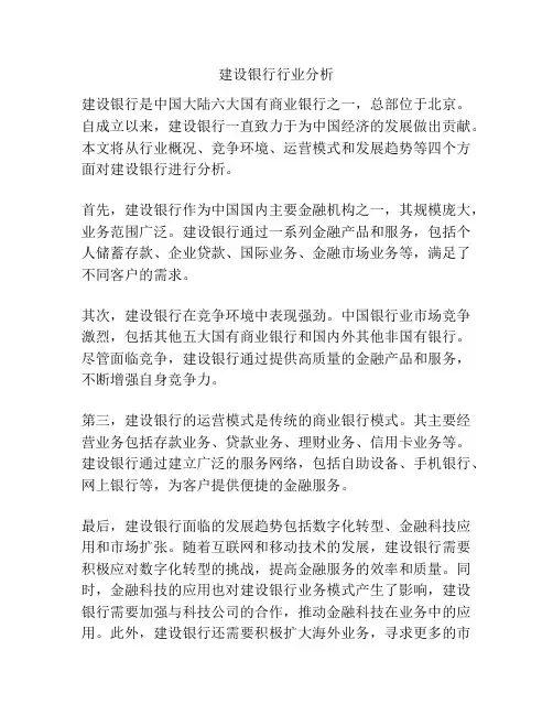建设银行行业分析