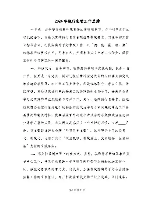 2024年银行主管工作总结（4篇）
