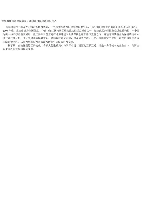 重庆拟建内陆保税港区寸滩将成口岸物流辐射中心