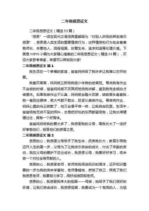 二年级感恩征文