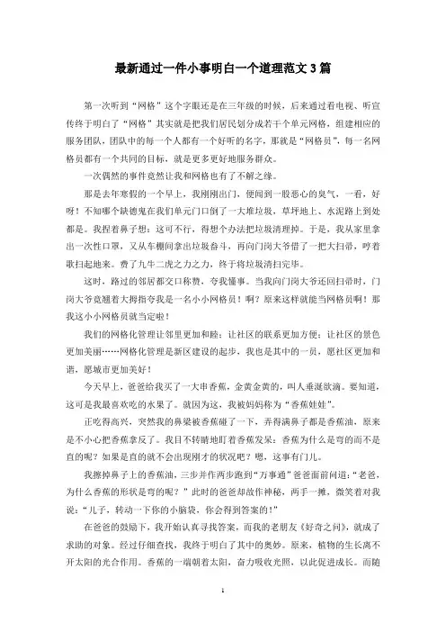 最新通过一件小事明白一个道理范文3篇
