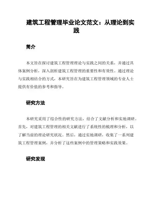 建筑工程管理毕业论文范文：从理论到实践